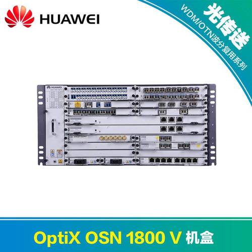 華為OSN1800v光端機 SDH光傳輸設備TNFSL16Q原裝正品解析